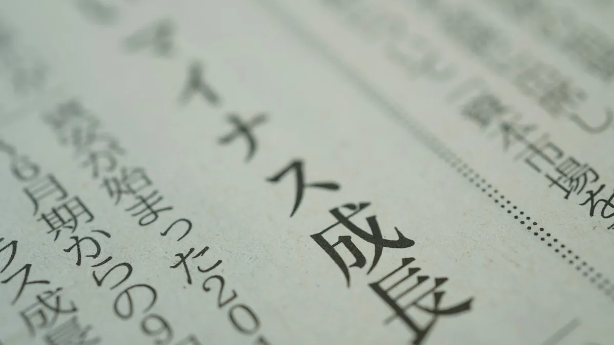 日本語の文章が印刷された紙面のクローズアップ